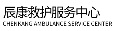 新县辰康救护车出租